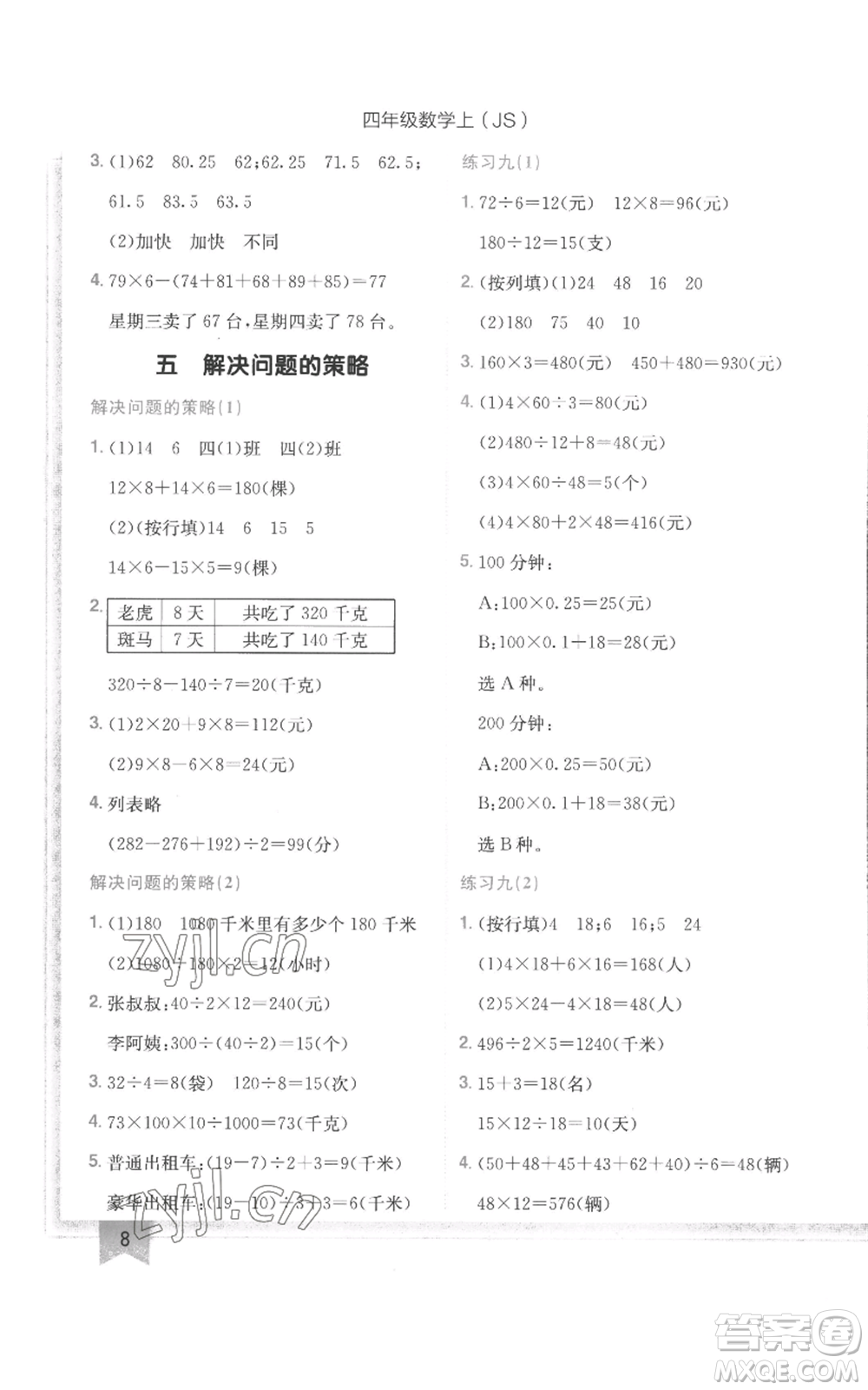 龙门书局2022黄冈小状元作业本四年级上册数学江苏版参考答案