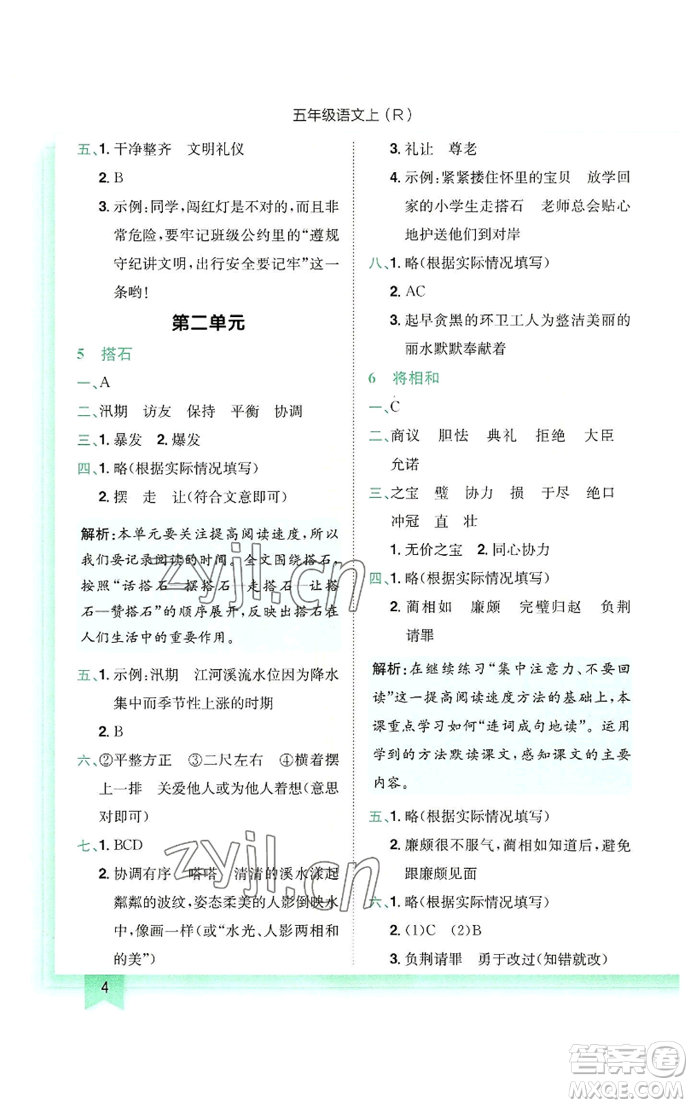 龙门书局2022黄冈小状元作业本五年级上册语文人教版参考答案