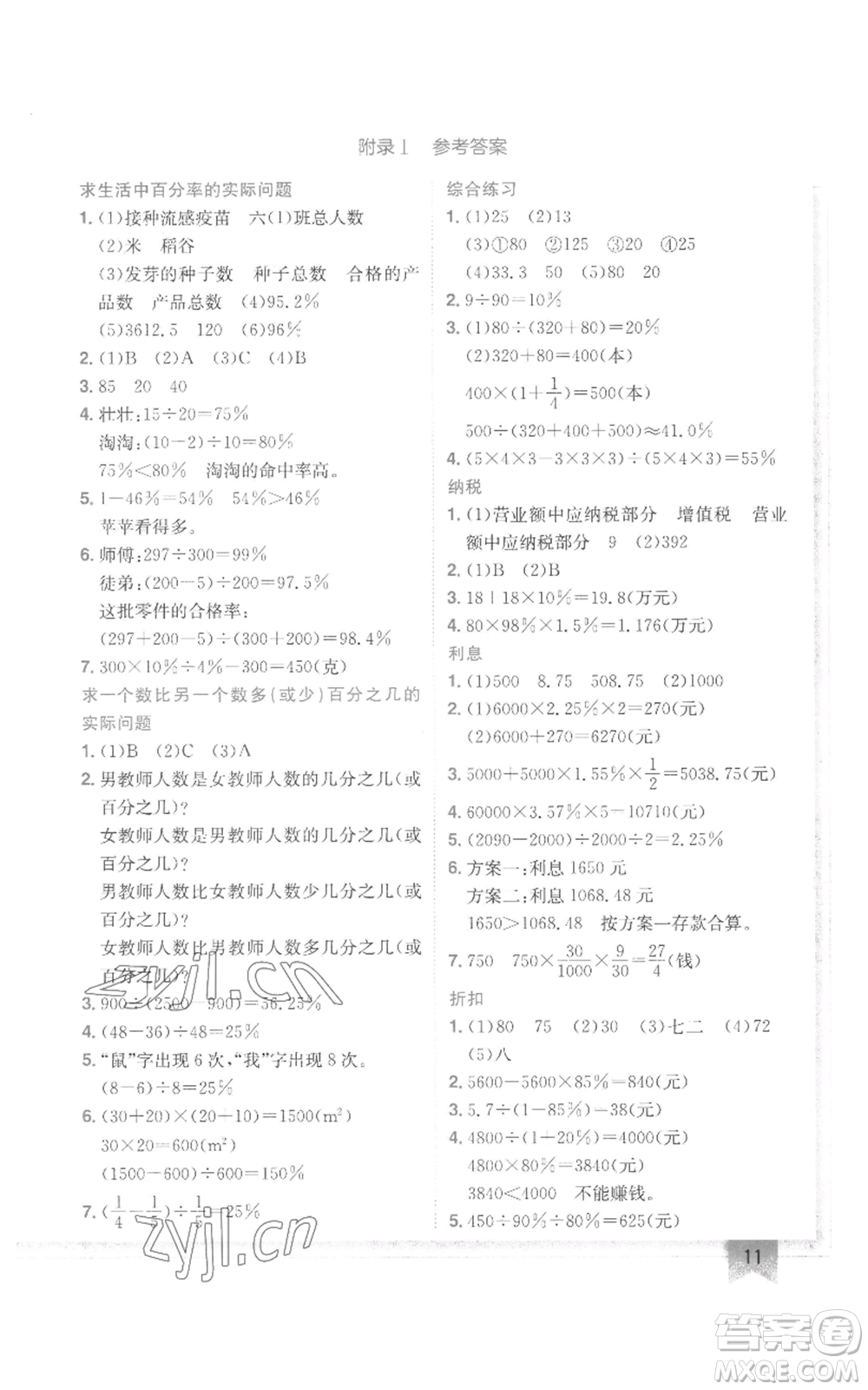 龙门书局2022黄冈小状元作业本六年级上册数学江苏版参考答案