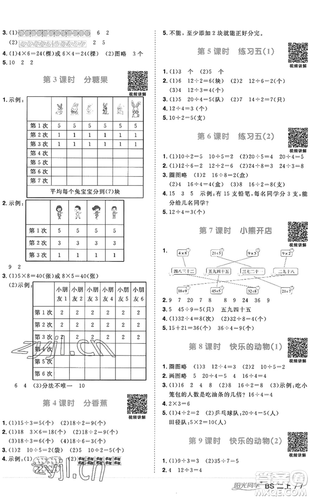 江西教育出版社2022阳光同学课时优化作业二年级数学上册BS北师版答案