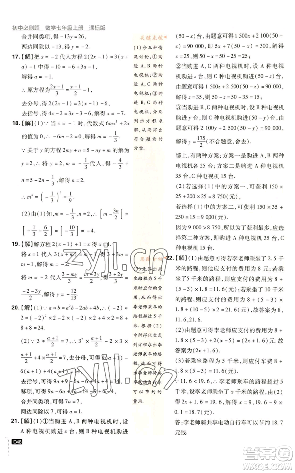 开明出版社2023初中必刷题七年级上册数学浙教版参考答案