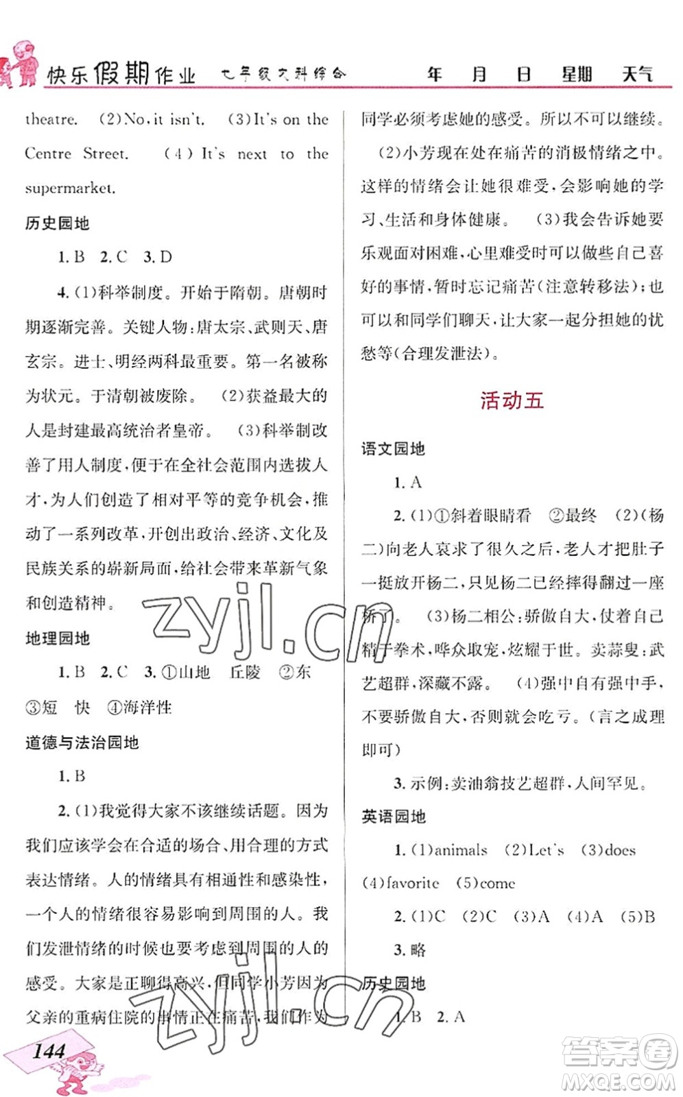 云南科技出版社2022创新成功学习快乐暑假七年级文科综合人教版答案