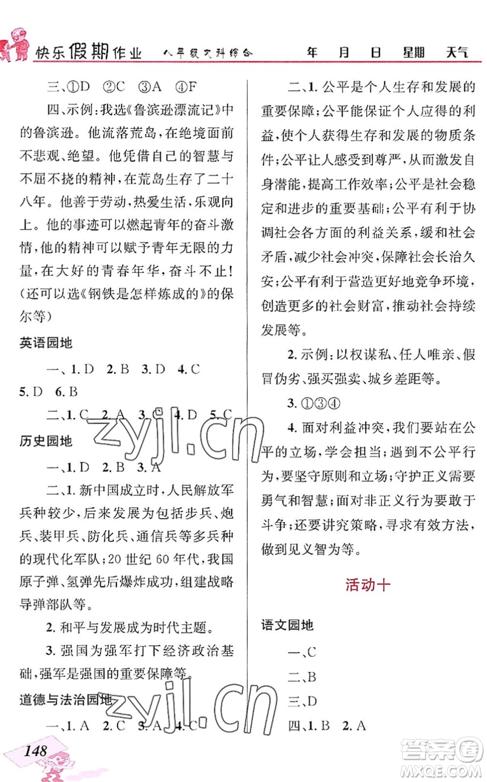 云南科技出版社2022创新成功学习快乐暑假八年级文科综合人教版答案