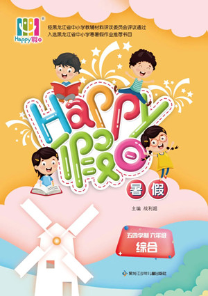 黑龙江少年儿童出版社2022Happy假日暑假五四学制六年级综合答案