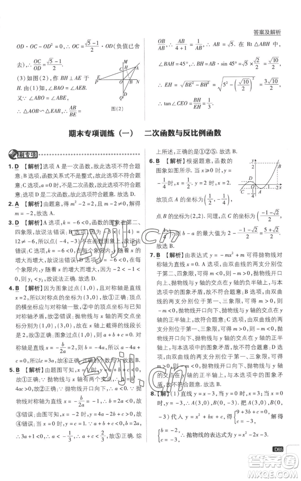 开明出版社2023初中必刷题九年级上册数学沪科版参考答案插图(65)