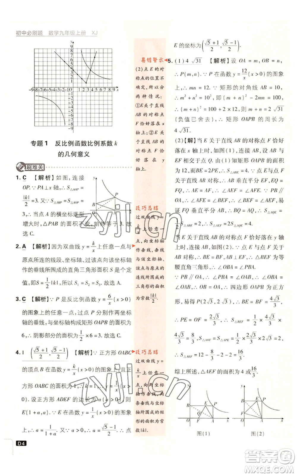 开明出版社2023初中必刷题九年级上册数学湘教版参考答案插图(4)