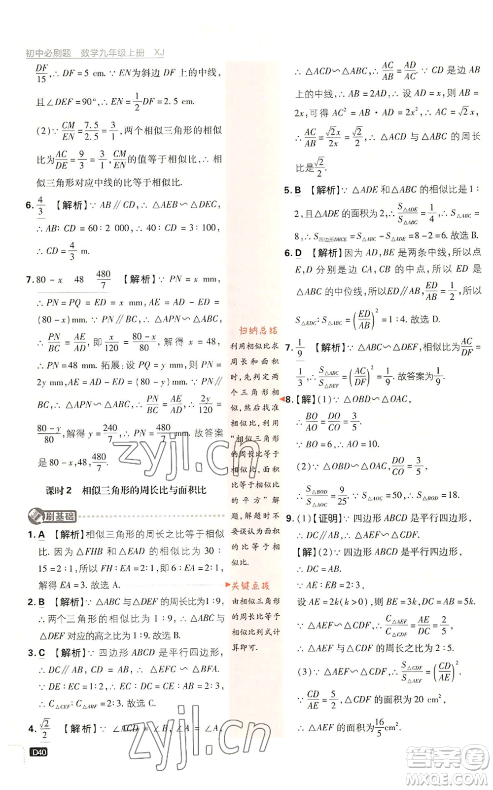 开明出版社2023初中必刷题九年级上册数学湘教版参考答案插图(40)