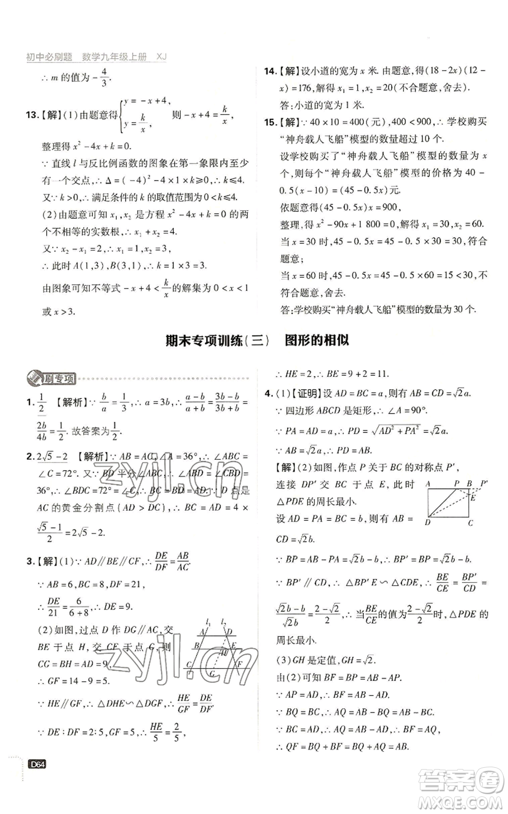开明出版社2023初中必刷题九年级上册数学湘教版参考答案插图(64)