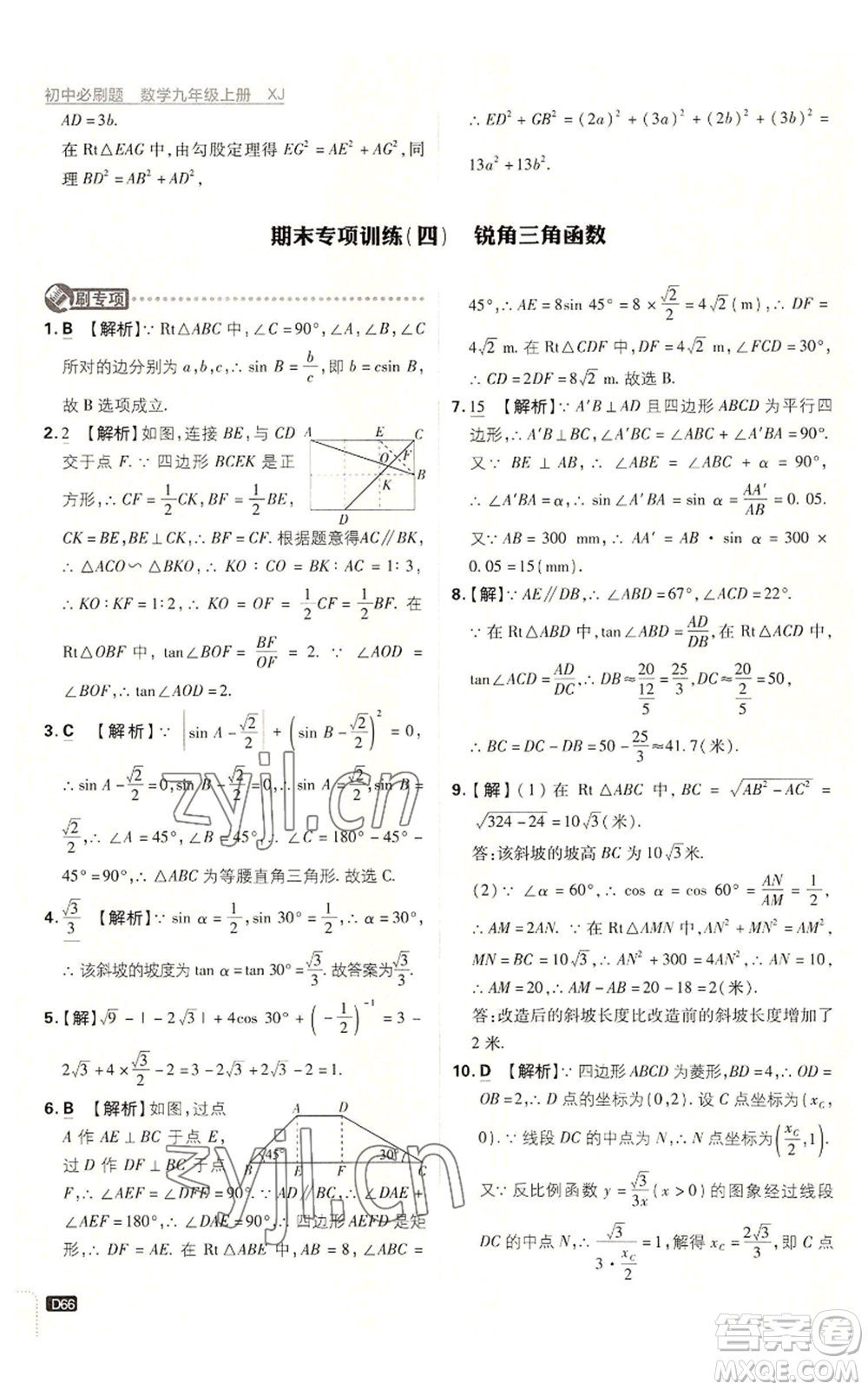 开明出版社2023初中必刷题九年级上册数学湘教版参考答案插图(66)