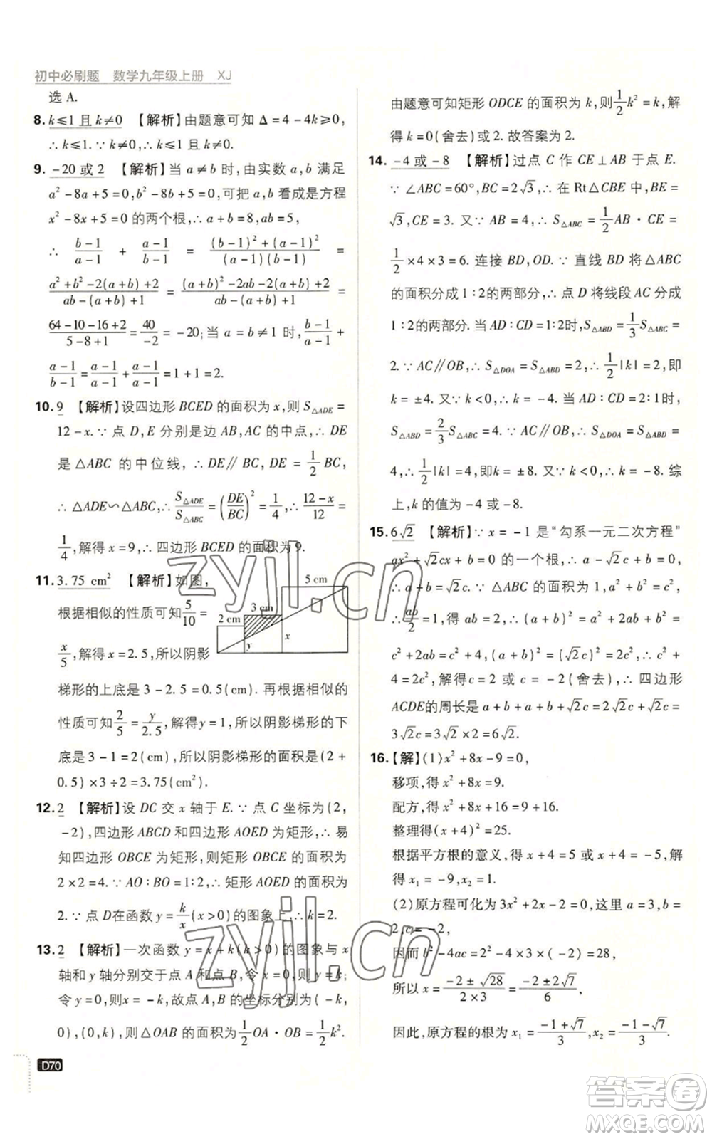 开明出版社2023初中必刷题九年级上册数学湘教版参考答案插图(70)