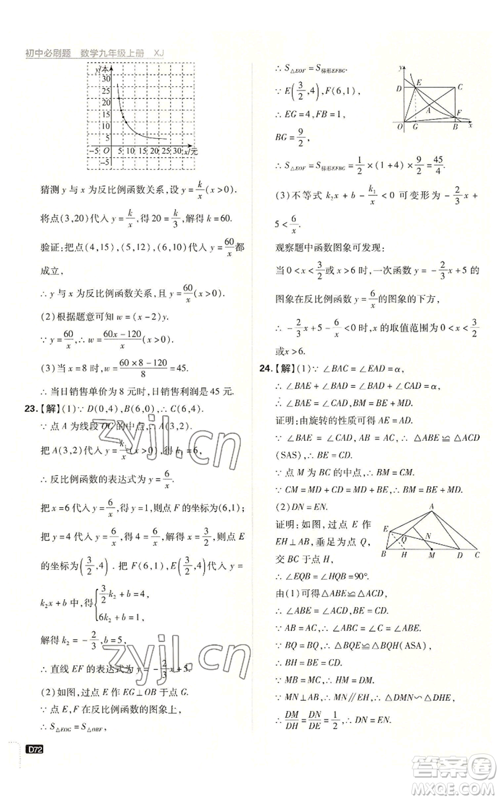 开明出版社2023初中必刷题九年级上册数学湘教版参考答案插图(72)