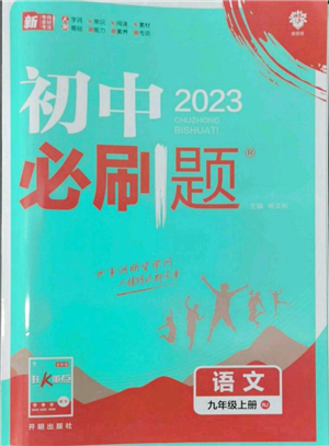 开明出版社2023初中必刷题九年级上册语文人教版参考答案插图