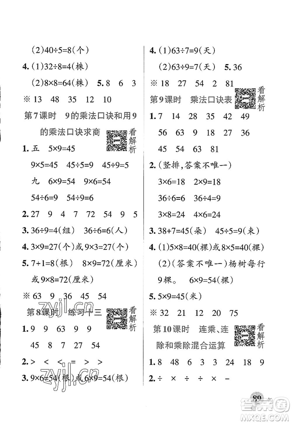 陕西师范大学出版总社2022PASS小学学霸作业本二年级数学上册SJ苏教版答案