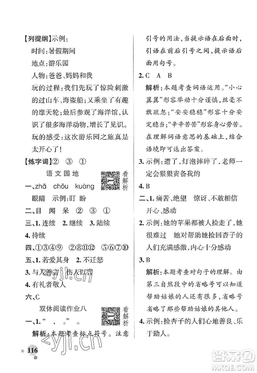 陕西师范大学出版总社2022PASS小学学霸作业本三年级语文上册五四专版答案
