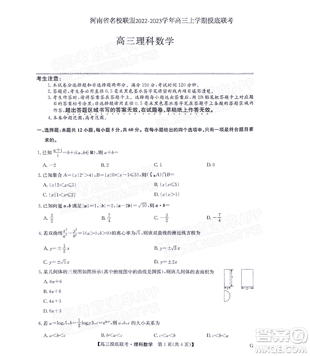 河南省名校联盟2022-2023学年高三上学期摸底联考高三理科数学试题及答案