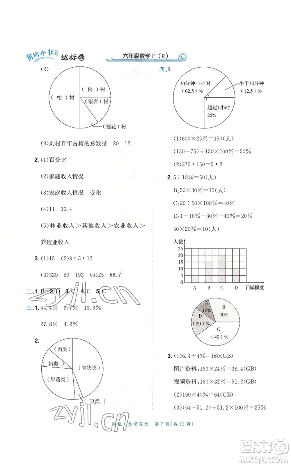 龙门书局2022秋季黄冈小状元达标卷六年级上册数学人教版参考答案