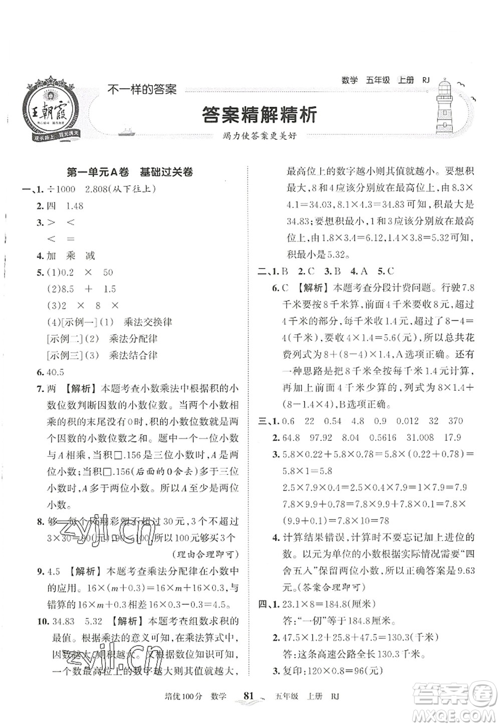 江西人民出版社2022王朝霞培优100分五年级数学上册RJ人教版答案