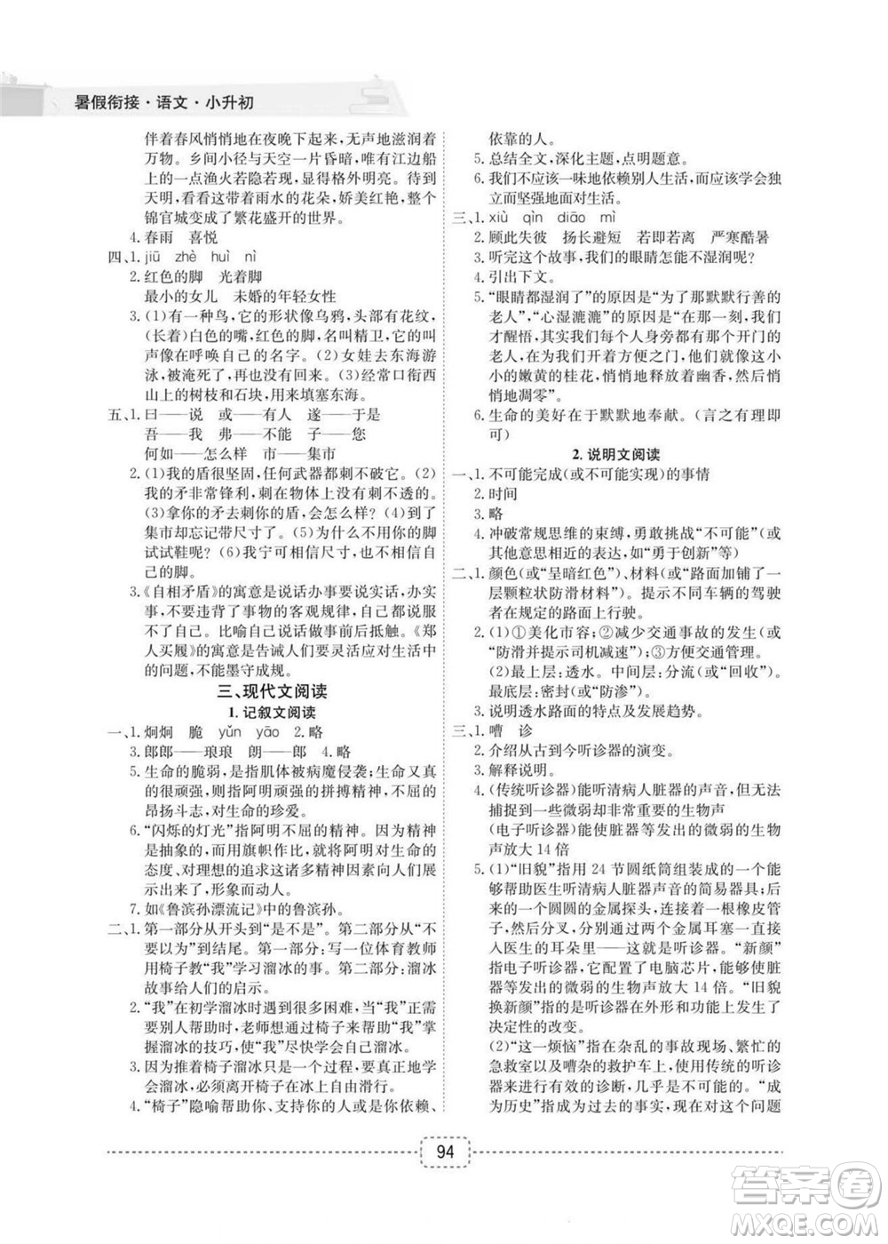 宁波出版社2022名师派暑假衔接小升初语文通用版答案