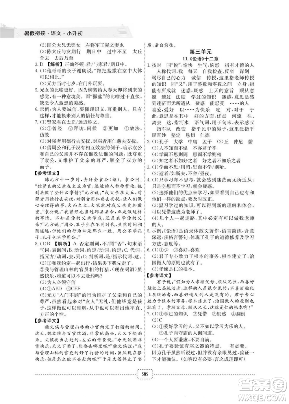 宁波出版社2022名师派暑假衔接小升初语文通用版答案