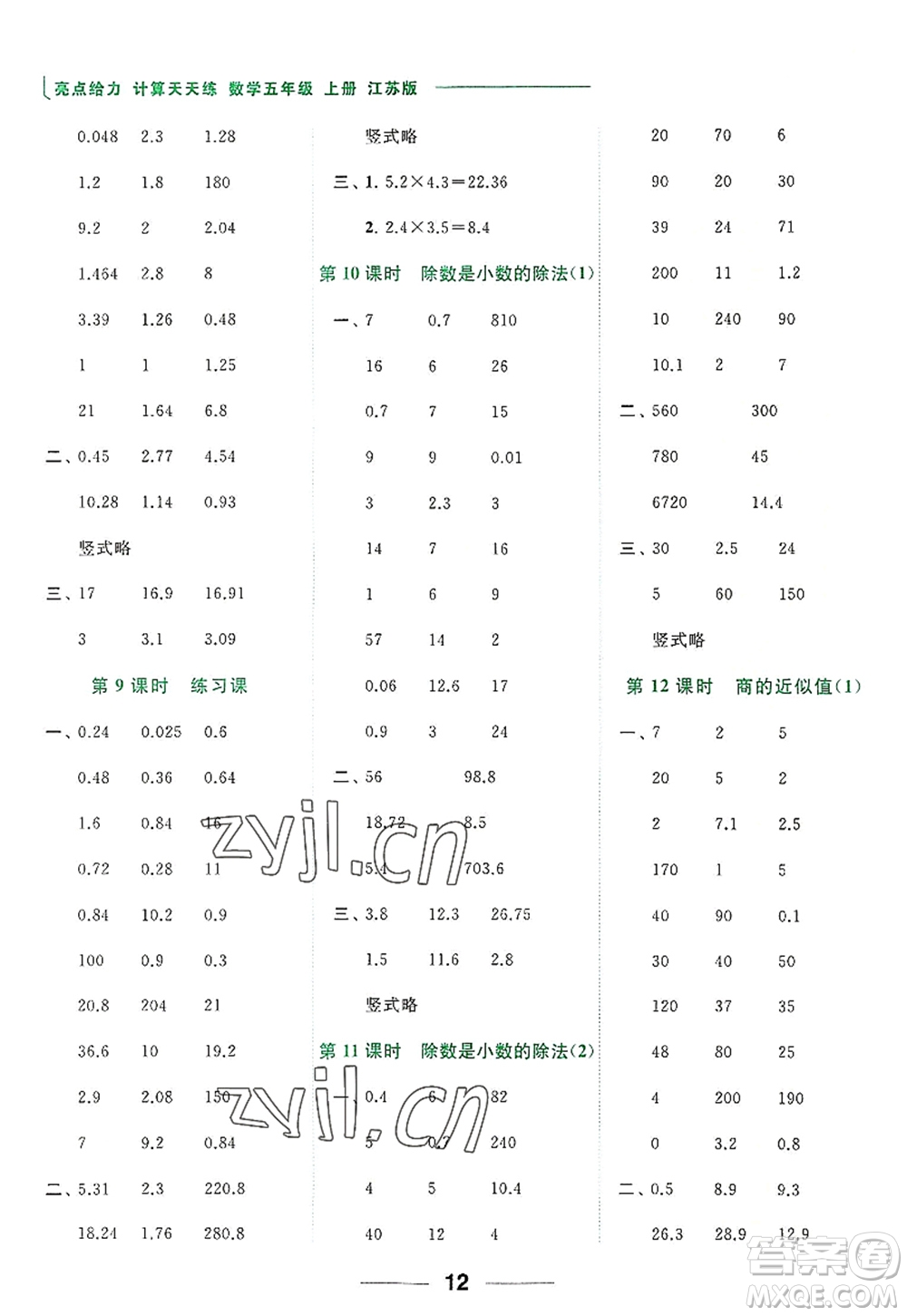 北京教育出版社2022亮点给力计算天天练五年级数学上册江苏版答案