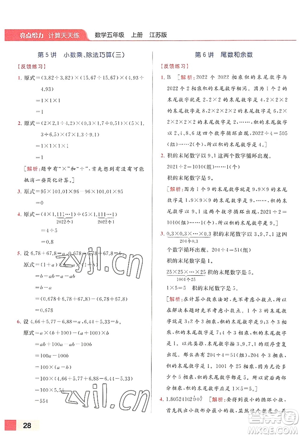北京教育出版社2022亮点给力计算天天练五年级数学上册江苏版答案