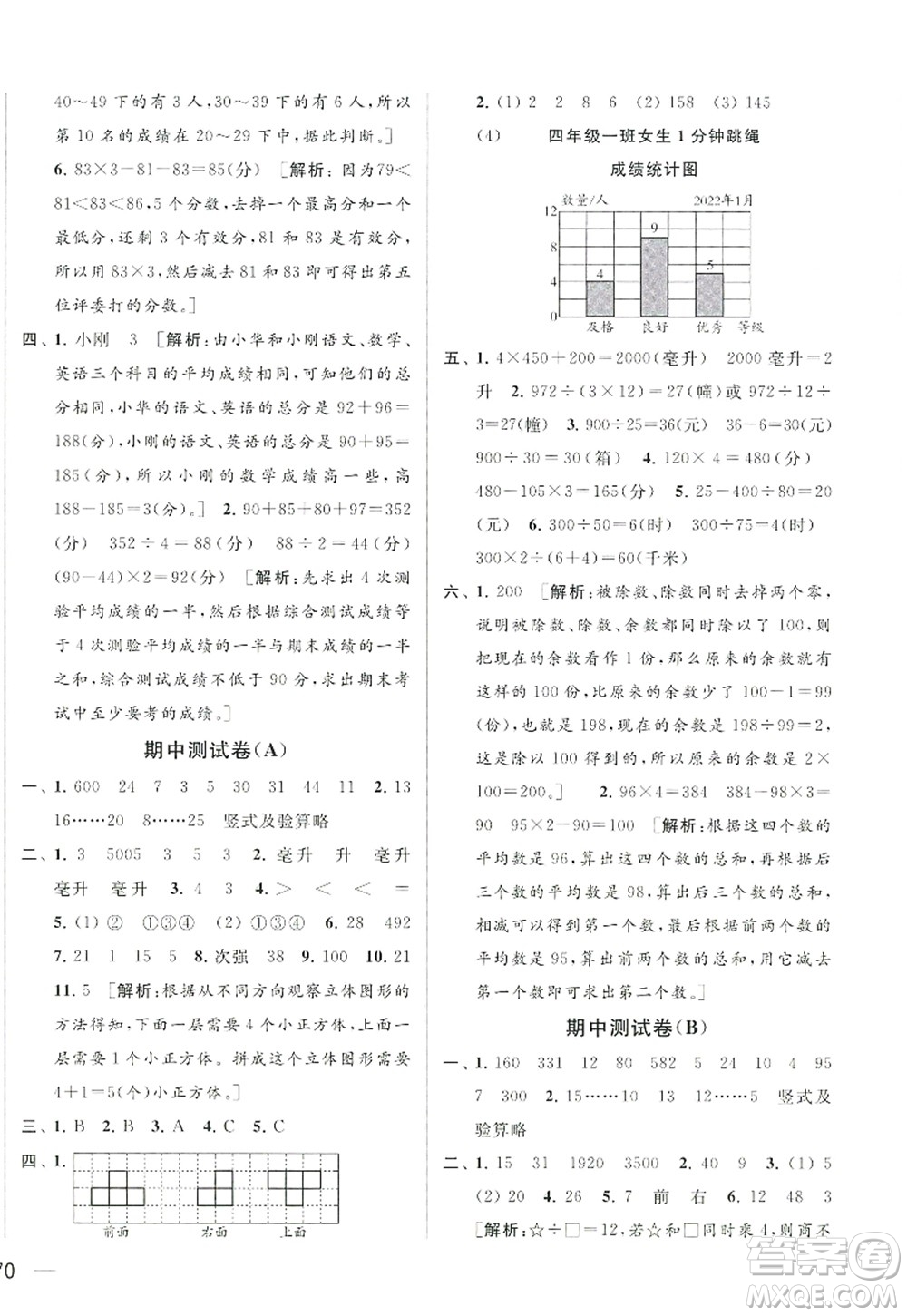 北京教育出版社2022亮点给力大试卷四年级数学上册江苏版答案