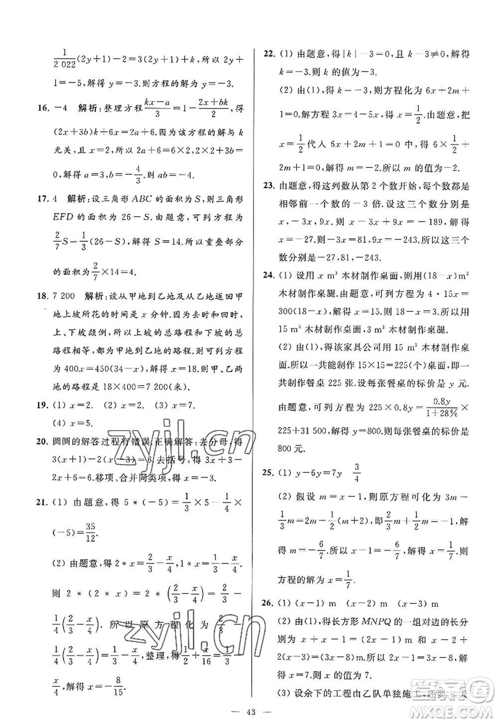 延边教育出版社2022亮点给力大试卷七年级数学上册SK苏科版答案