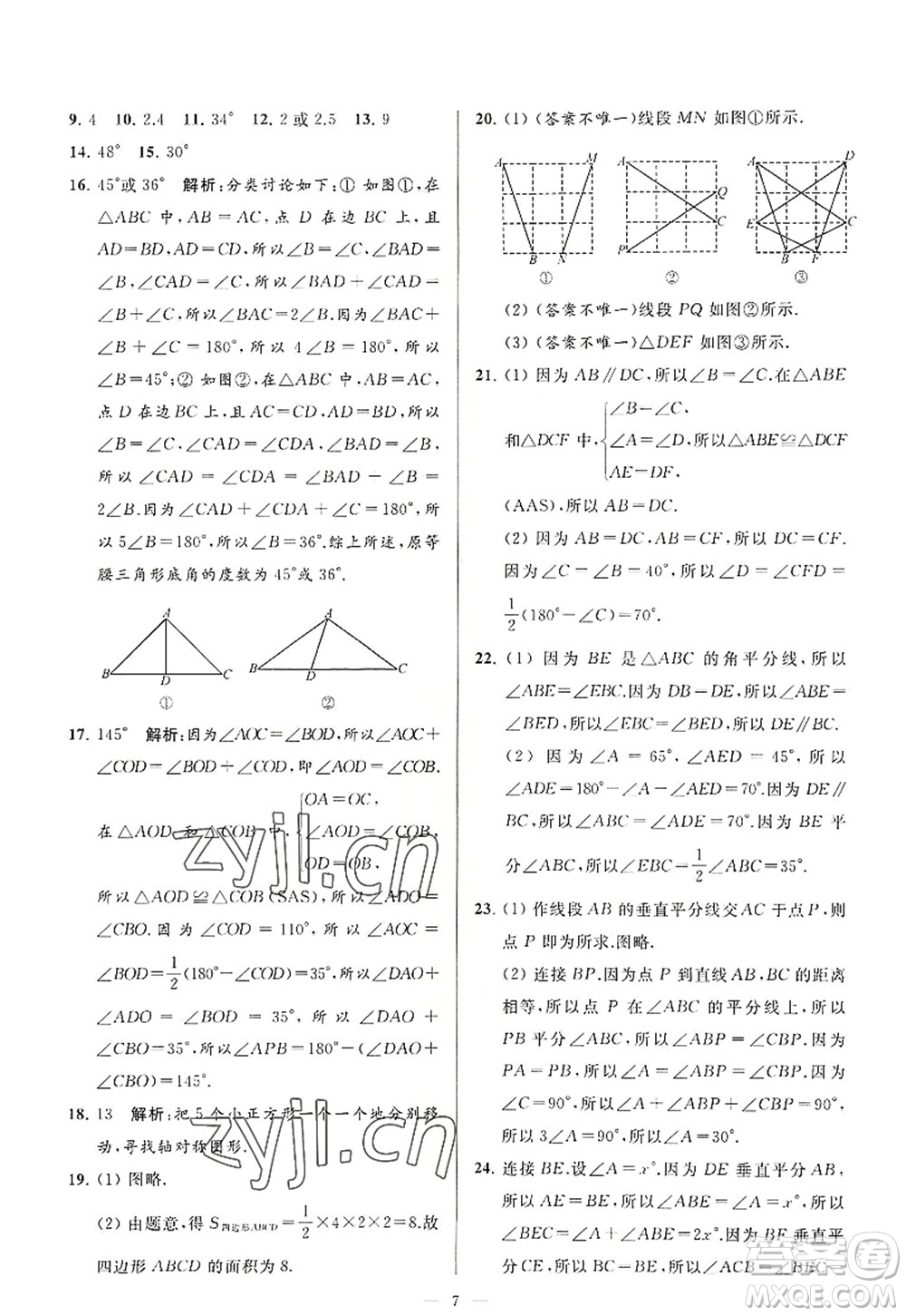 延边教育出版社2022亮点给力大试卷八年级数学上册SK苏科版答案
