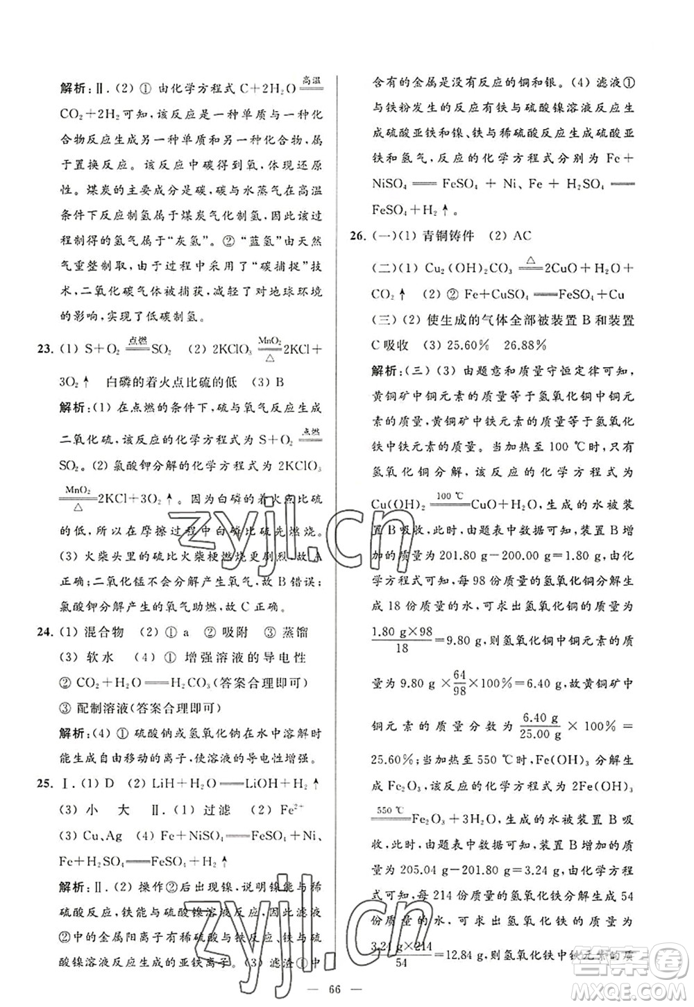 延边教育出版社2022亮点给力大试卷九年级化学上册HJ沪教版答案