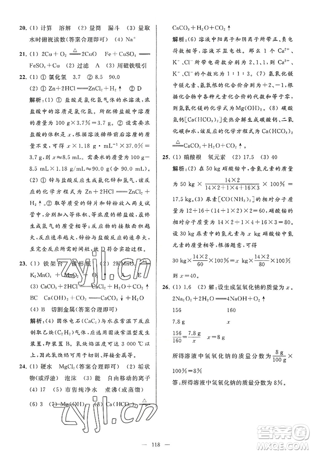 延边教育出版社2022亮点给力大试卷九年级化学上册HJ沪教版答案
