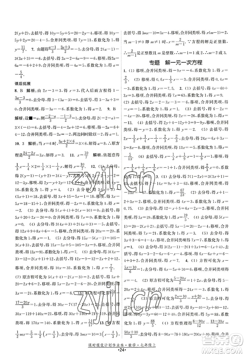 江苏人民出版社2022课时提优计划作业本七年级数学上册SK苏科版答案