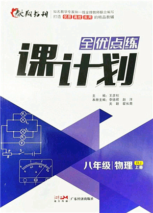 广东经济出版社2022全优点练课计划八年级物理上册RJ人教版答案