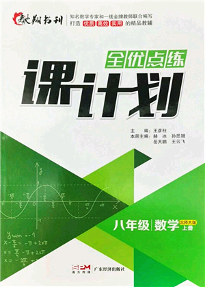 广东经济出版社2022全优点练课计划八年级数学上册北师大版答案