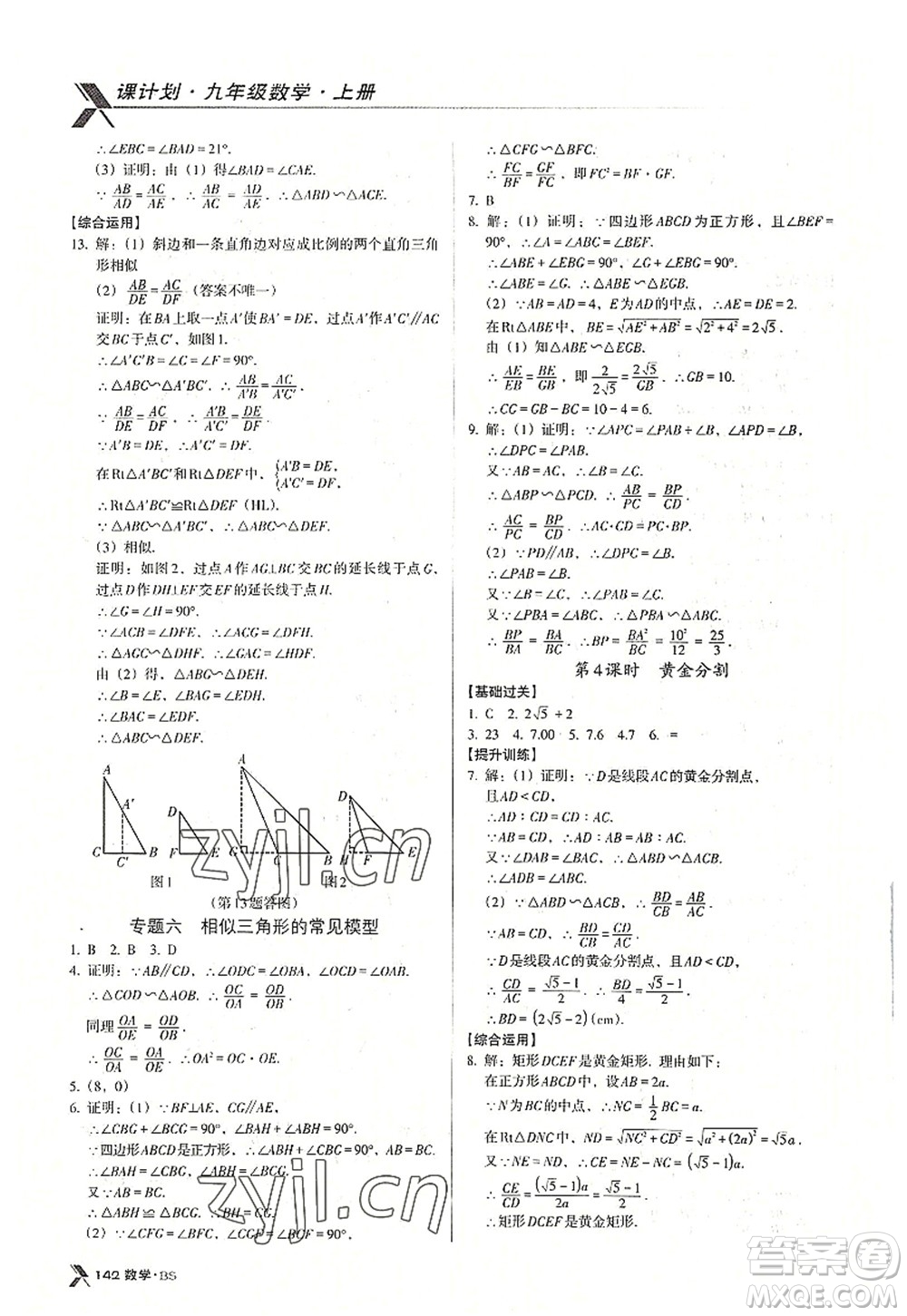 广东经济出版社2022全优点练课计划九年级数学上册北师大版答案