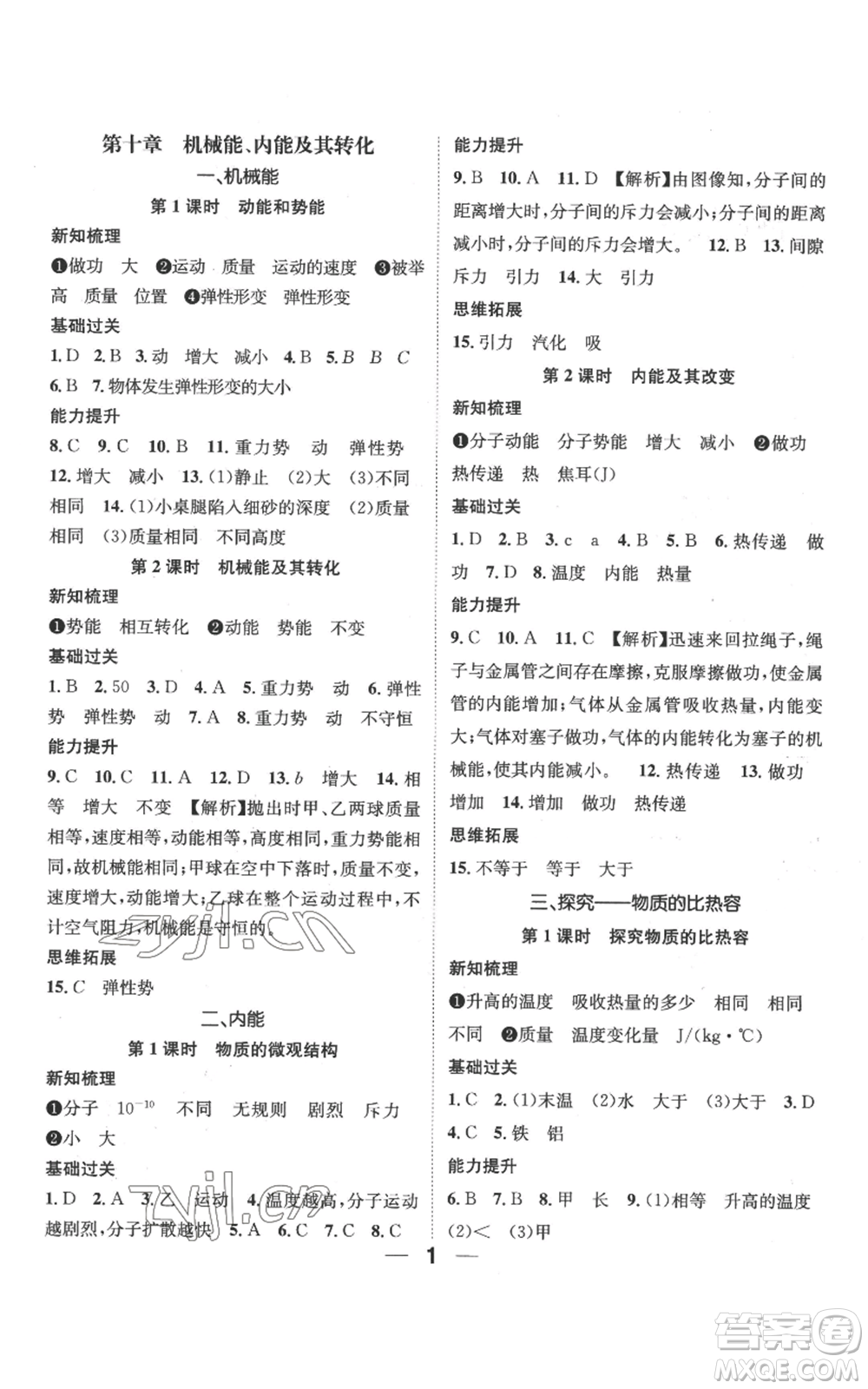 武汉出版社2022秋季名师测控九年级上册物理北师大版参考答案