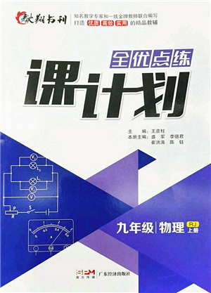广东经济出版社2022全优点练课计划九年级物理上册RJ人教版答案