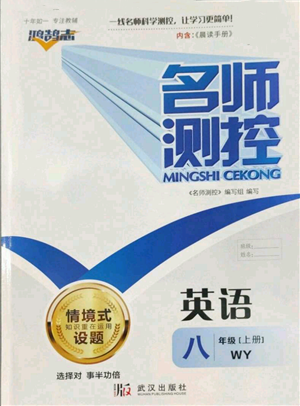 武汉出版社2022秋季名师测控八年级上册英语外研版参考答案