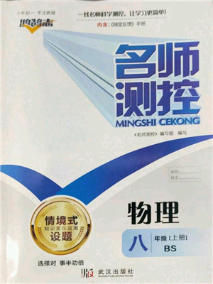 武汉出版社2022秋季名师测控八年级上册物理北师大版参考答案