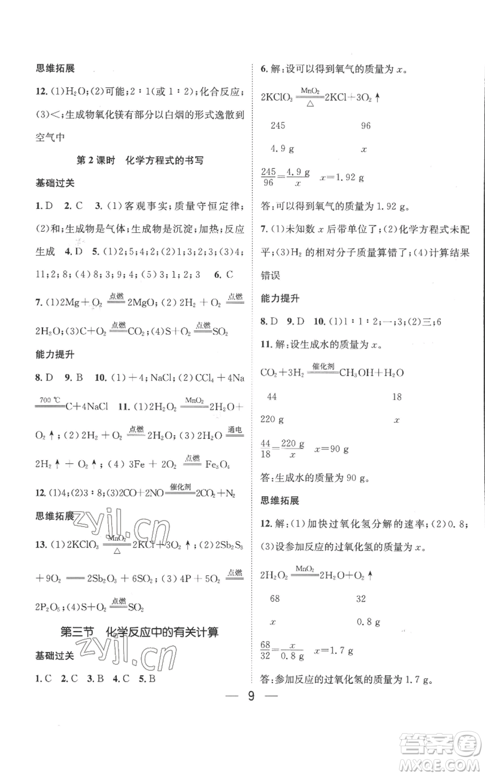 武汉出版社2022秋季名师测控九年级上册化学鲁教版参考答案