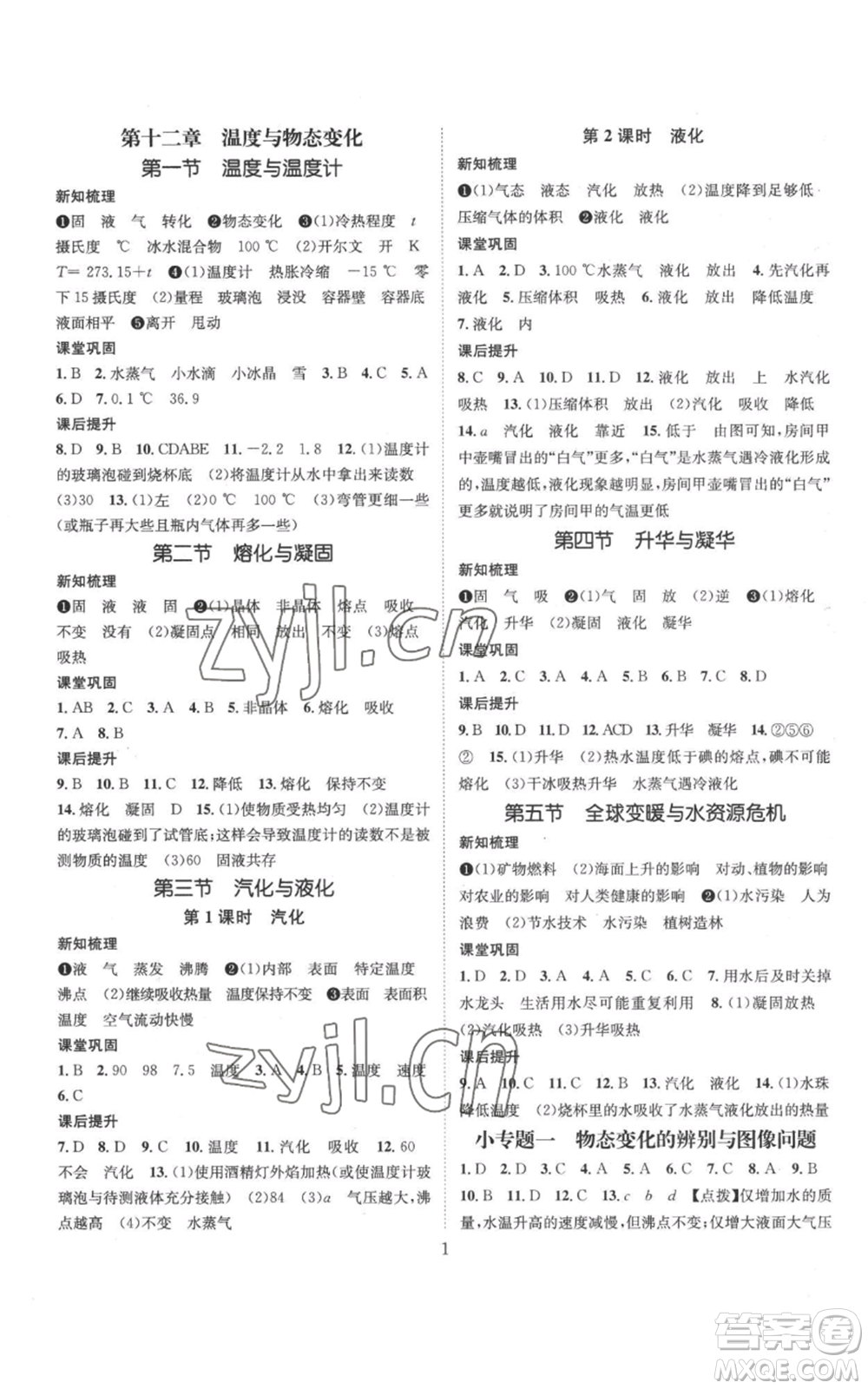 武汉出版社2022秋季名师测控九年级上册物理沪科版参考答案