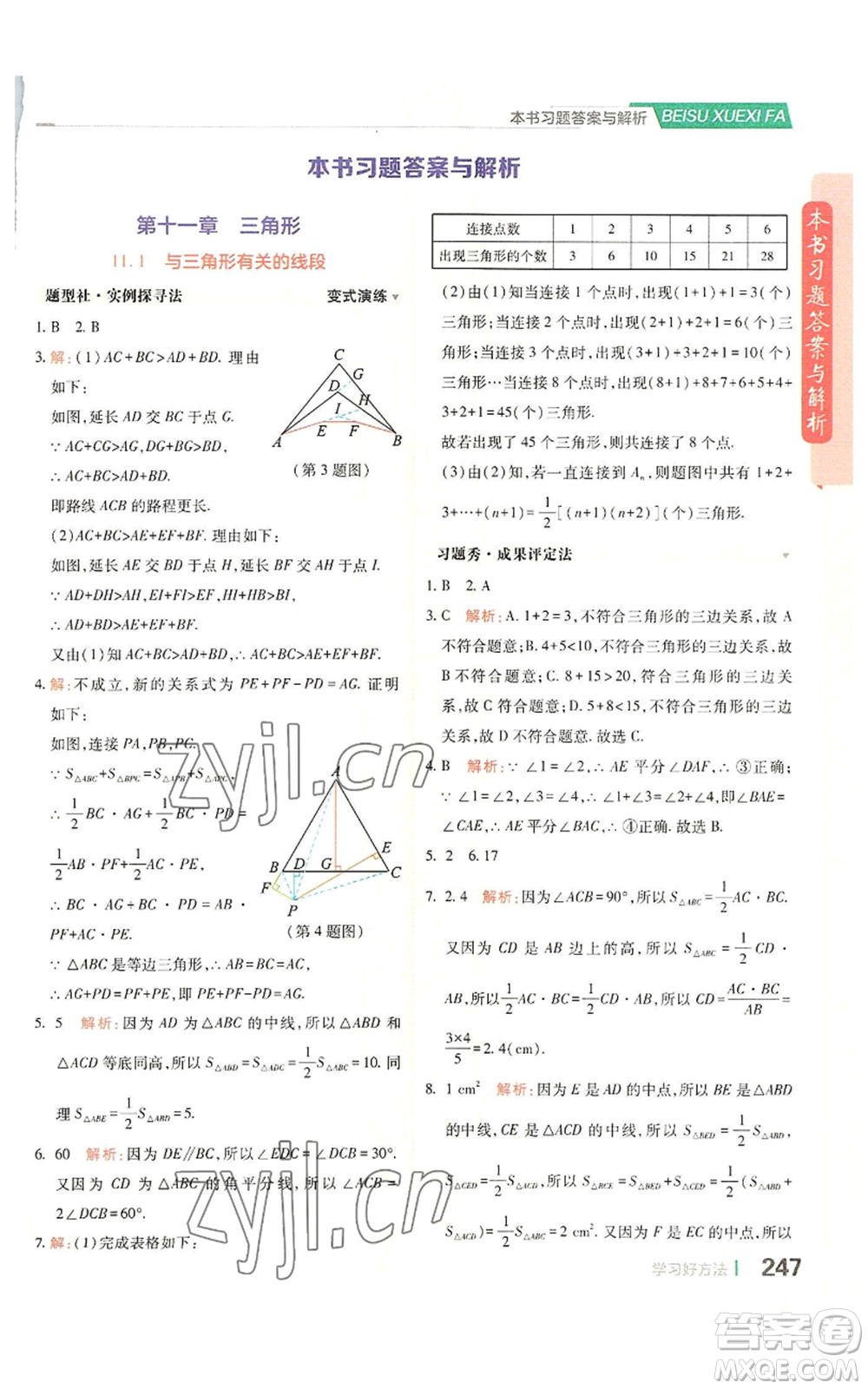 北京教育出版社2022倍速学习法八年级上册数学人教版参考答案