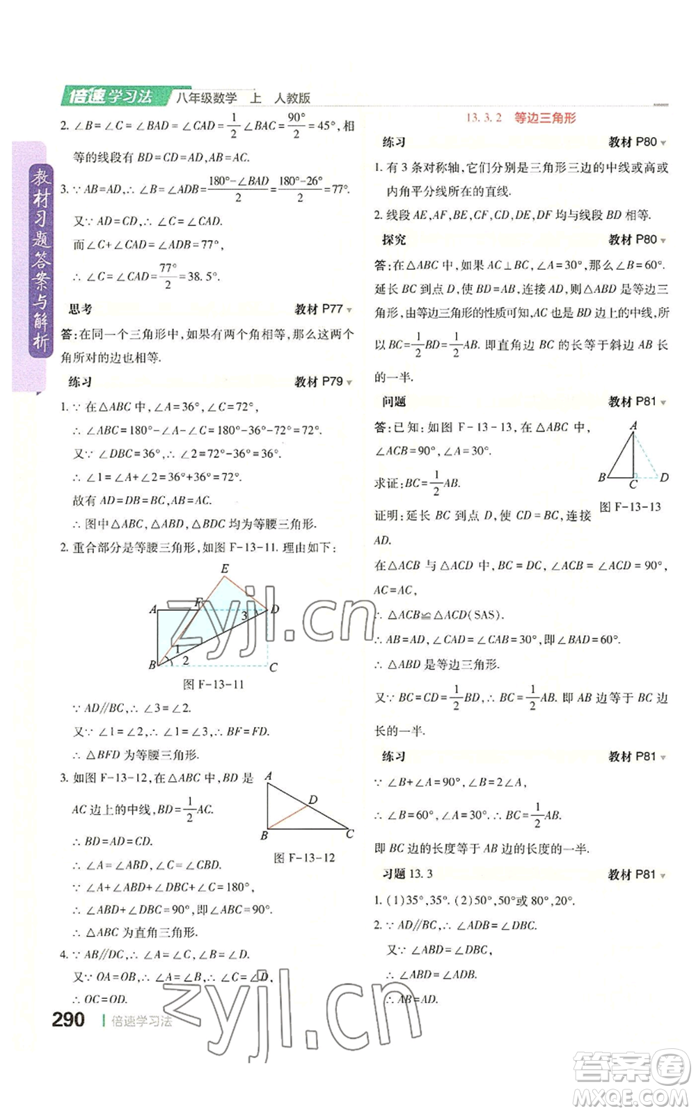 北京教育出版社2022倍速学习法八年级上册数学人教版参考答案