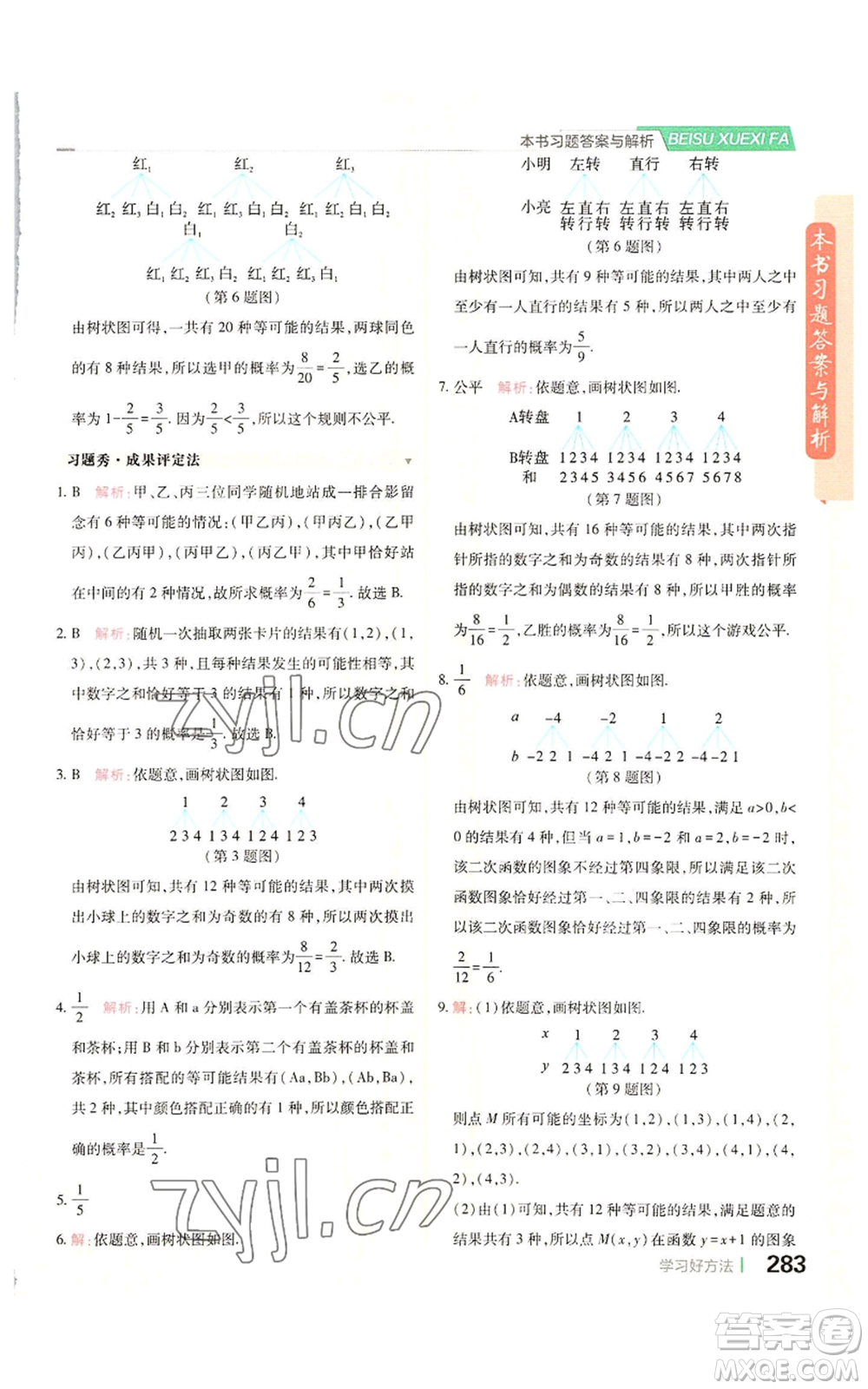 北京教育出版社2022倍速学习法九年级上册数学人教版参考答案