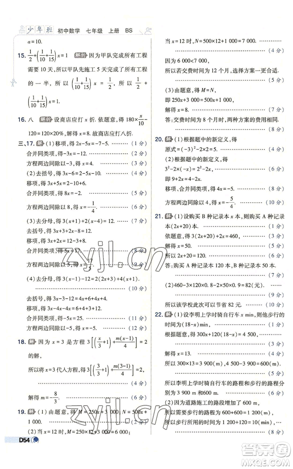 开明出版社2022秋季少年班七年级上册数学北师大版参考答案