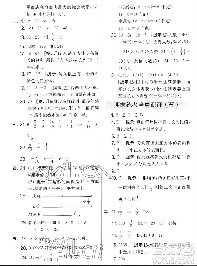 吉林教育出版社2022秋实验班提优大考卷数学六年级上册苏教版答案
