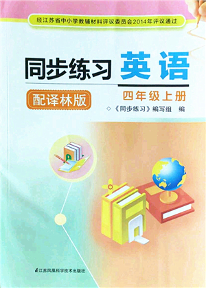 江苏凤凰科学技术出版社2022同步练习英语四年级上册译林版答案