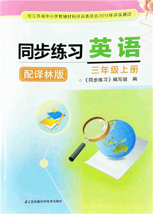 江苏凤凰科学技术出版社2022同步练习英语三年级上册译林版答案