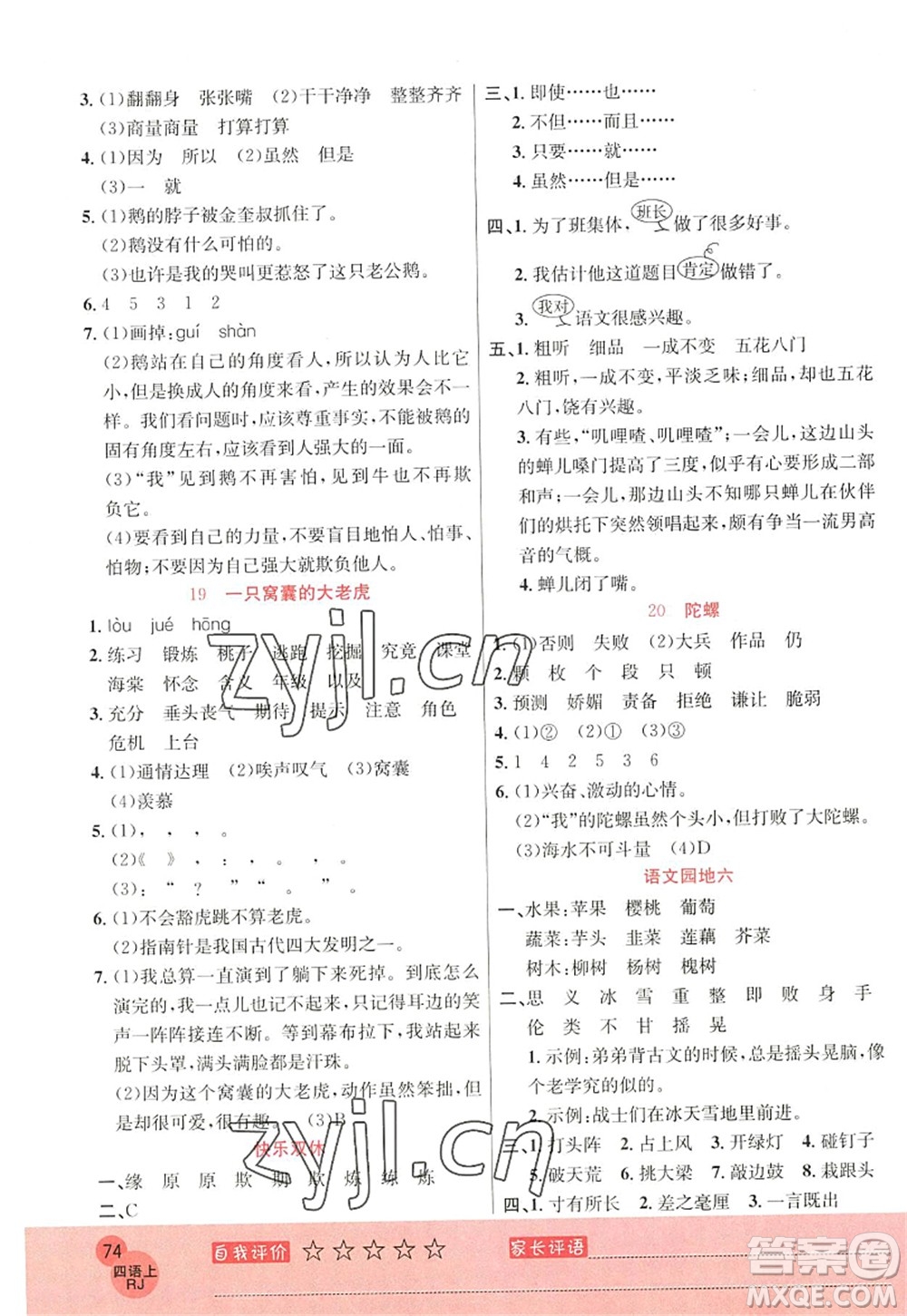 黑龙江教育出版社2022黄冈新课堂四年级语文上册RJ人教版答案