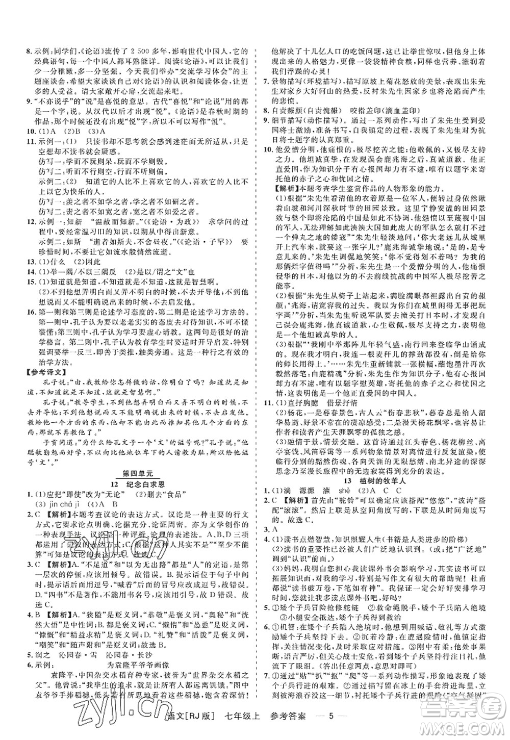 浙江工商大学出版社2022精彩练习就练这一本七年级语文上册人教版答案