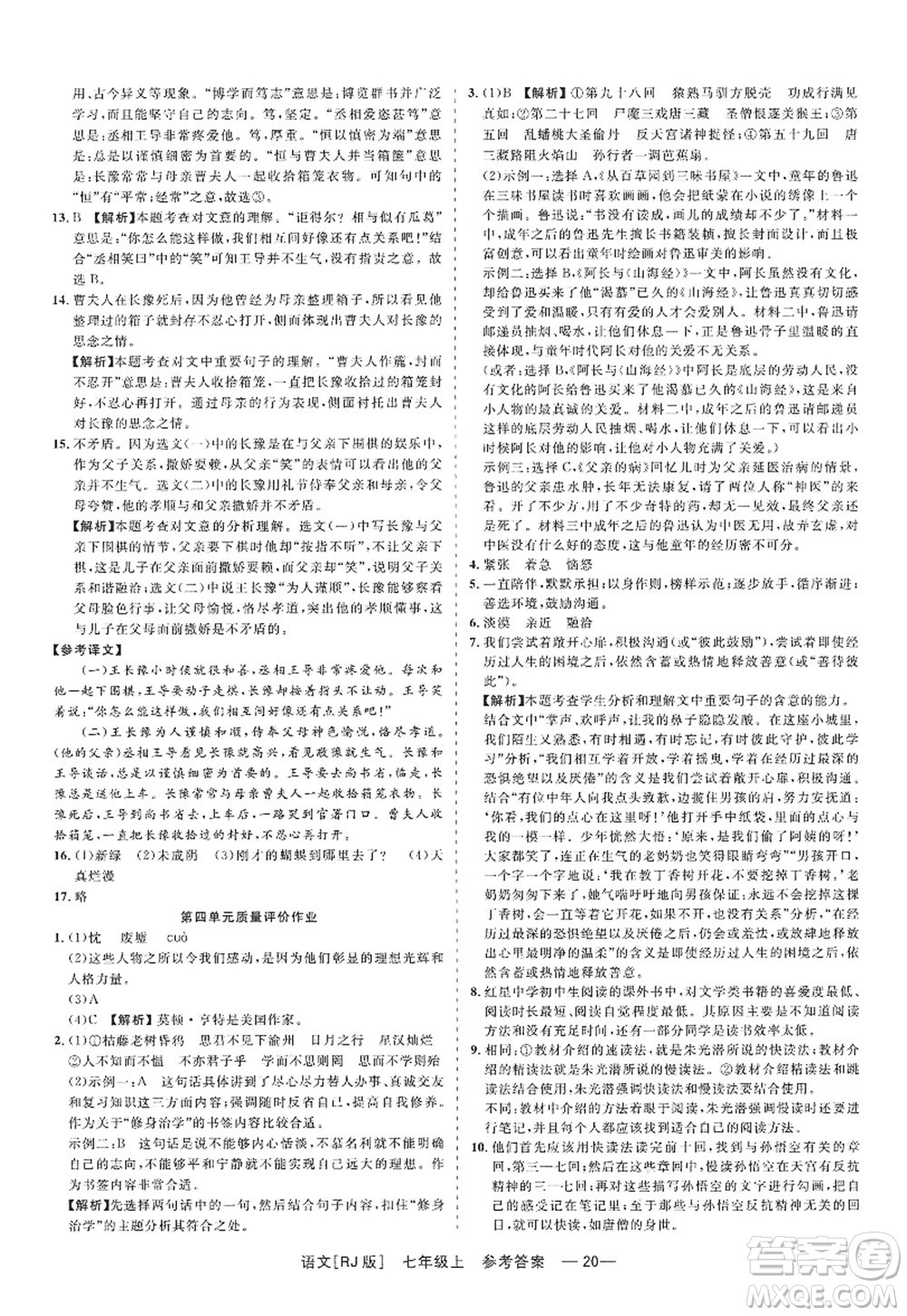 浙江工商大学出版社2022精彩练习就练这一本七年级语文上册人教版答案